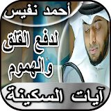 آيات السكينة والطمأنينة والشفاء - أحمد النفيس icon