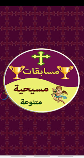 Android application مسابقات مسيحية متنوعة screenshort