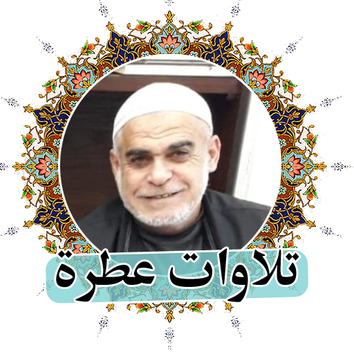 تلاوات عطرة الشيخ نهاد قاسم logo