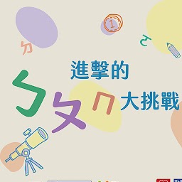 進擊的ㄅㄆㄇ大冒險