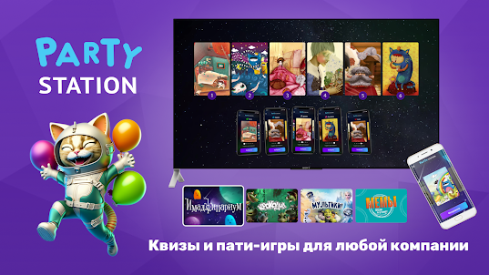 PARTYstation пати-игры и квизы