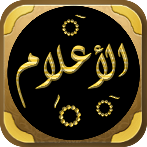 كتاب الاعلام للزركلي logo