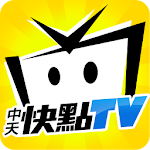 Cover Image of 下载 中天快點TV 3.3.9 APK