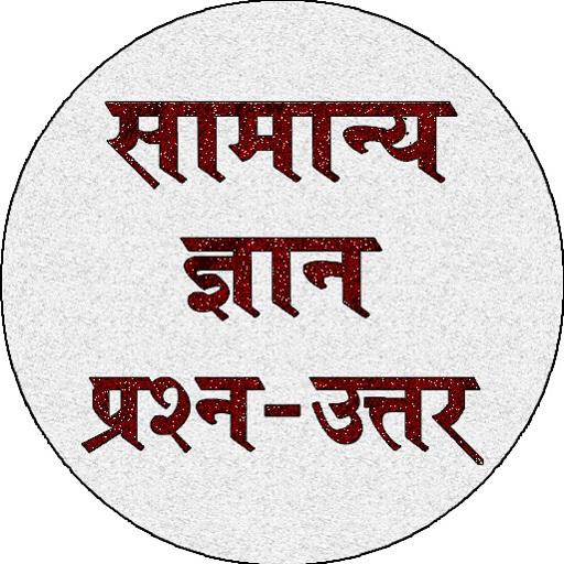 GK in Hindi - सामान्य ज्ञान logo