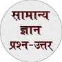 GK in Hindi - सामान्य ज्ञान