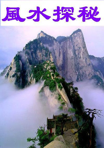 Android application 《风水探秘》 screenshort