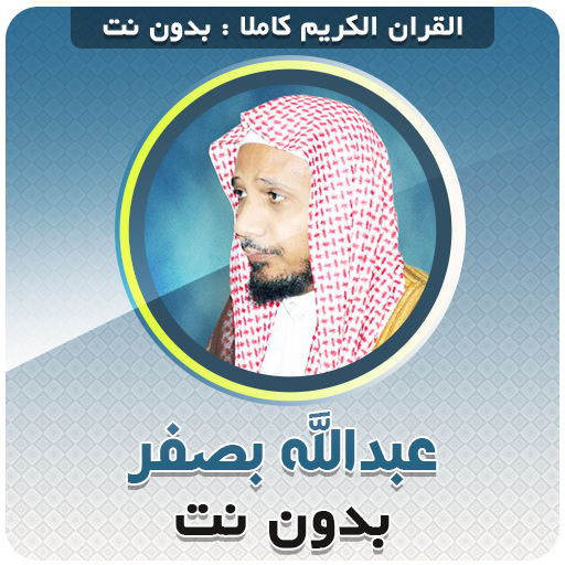 Abdullah Basfar Quran Offline logo