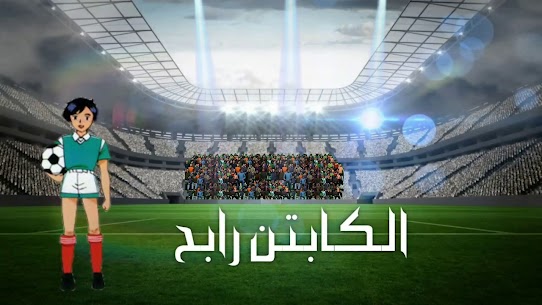 كرتون كابتن رابح APK for Android Download 3