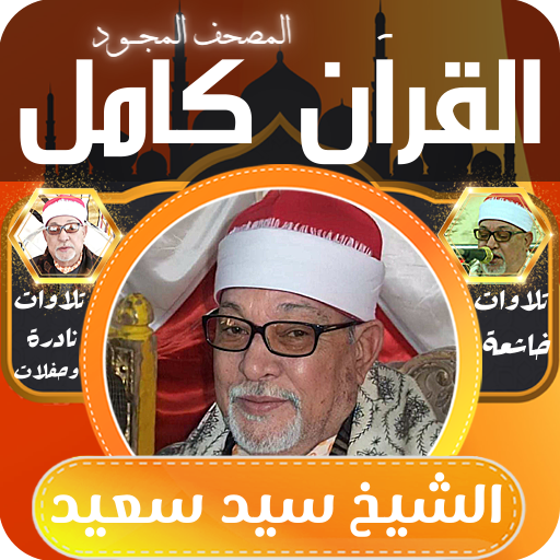قران كامل الشيخ سيد سعيد بدون logo