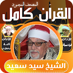 Cover Image of Tải xuống الشيخ سيد سعيد القران كامل  APK