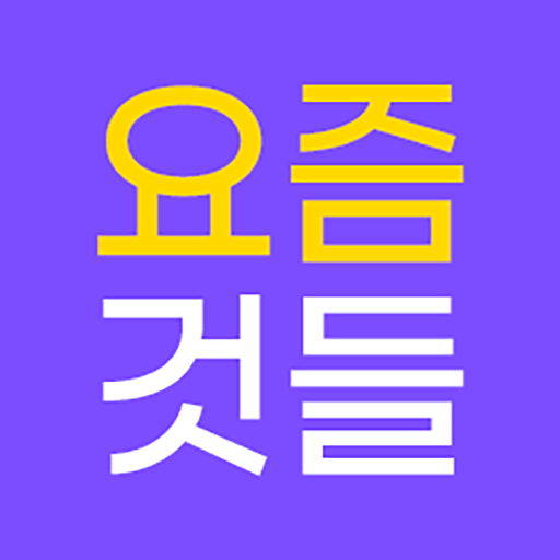 요즘것들 - 현재 사람들이 가장 많이 찾는 것들 logo