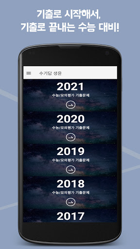 Android application 수기답 생활과 윤리 : 수능 기출이 답이다 screenshort