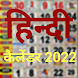 Hindi Calendar: 2022 कैलेंडर - Androidアプリ