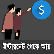 অনলাইনে আয়ের উপায়- Online Earning Guide