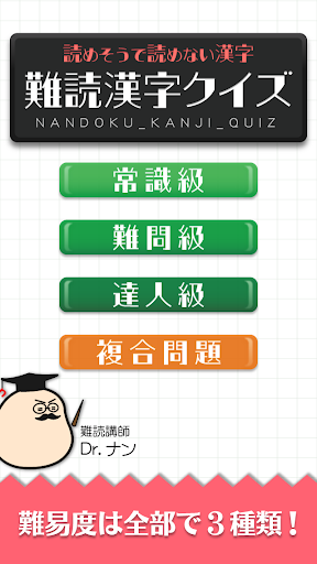 難読漢字クイズ 読めそうで読めない漢字 التطبيقات على Google Play