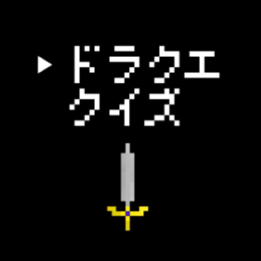 ドラクエクイズ 0問 ドラゴンクエスト クイズ 決定版 Google Play ನಲ ಲ ಅಪ ಲ ಕ ಶನ ಗಳ