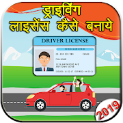 ड्राइविंग लाइसेंस कैसे बनवाए: Driving Licence Tips