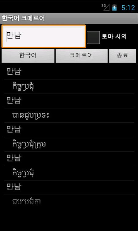 Khmer Korean Dictionary - 22 - (Android)