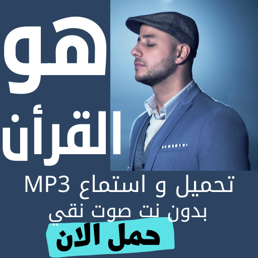 ماهر زين - هو القران