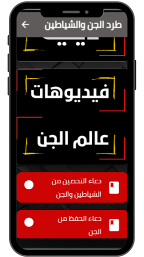 Android application طرد الجن والشياطين screenshort
