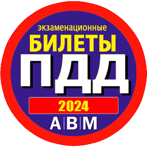 ПДД 2024 logo