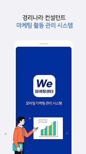 Android application We마케팅센터–경리나라 컨설턴트 마케팅활동 관리시스템 screenshort