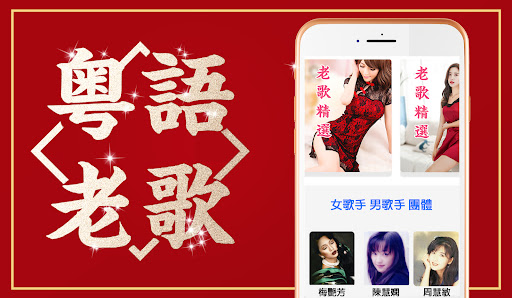 Android application 粵語金曲老歌 - 粵語經典歌曲大全 screenshort