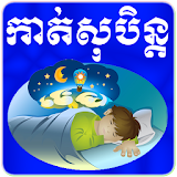 Khmer Dream Horoscope icon