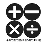 수학연산연습(초등5학년1학기) - 이전 교육과정(2009교육과정) icon