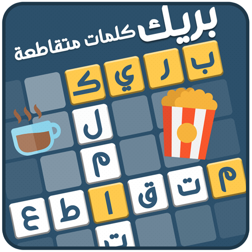 كلمات متقاطعة بريك 2.35 Icon