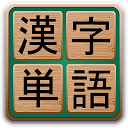 App herunterladen Kanji Words Installieren Sie Neueste APK Downloader