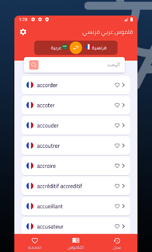 قاموس عربي فرنسي Screen 3