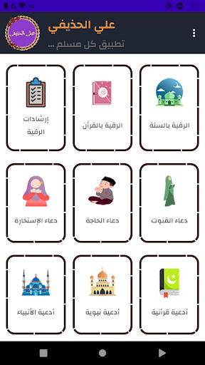 Android application على الحذيفى قرأن كريم بدون نت screenshort