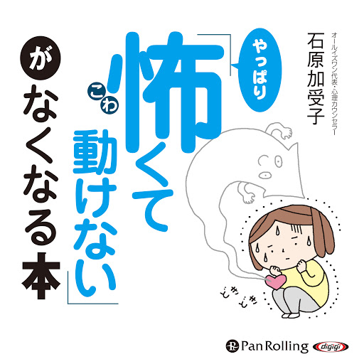 やっぱり怖くて動けない がなくなる本 በ石原 加受子 በgoogle Play ላይ ያሉ ኦዲዮ መጽሐፍት