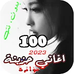 Cover Image of Unduh 100 اغاني حزينة بدون نت | 2023  APK