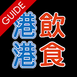 港飲港食街 Talk Food Guide icon