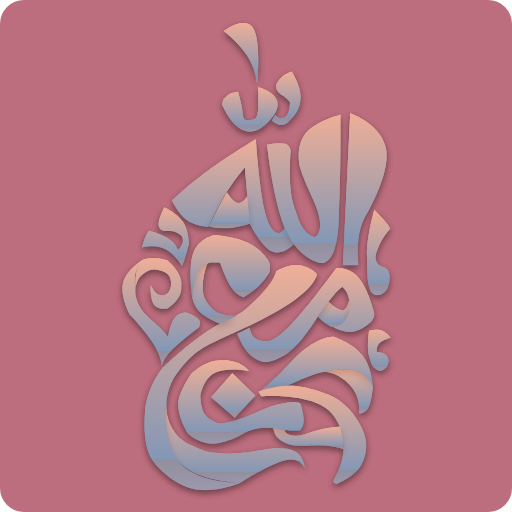 سبحه -اذكار- مصحف - كن مع الله logo