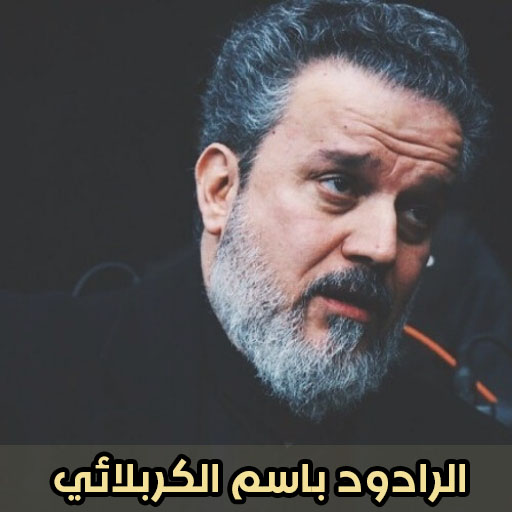 باسم الكربلائي 2021 مع الكلمات