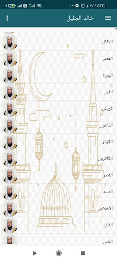 Android application القرآن بصوت خالد جليل و مكتوب screenshort