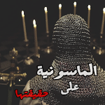 Cover Image of Télécharger الماسونية على حقيقتها  APK