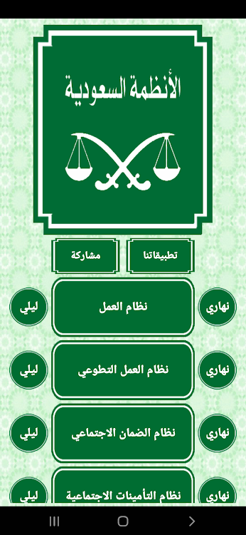 انظمة العمل والرعاية السعودية - 1.5 - (Android)