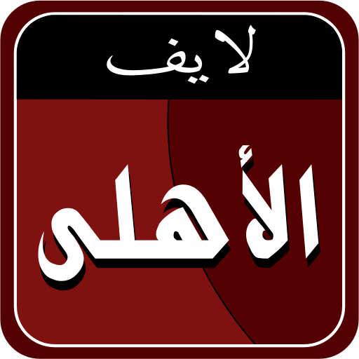 Ahly Live  Icon