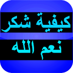 Cover Image of Download كيفية شكر نعم الله 5.0 APK