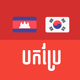 Icoonafbeelding voor Khmer Korean Translator