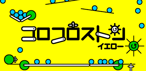 コロコロストン イエロー 幼児向け Google Play のアプリ