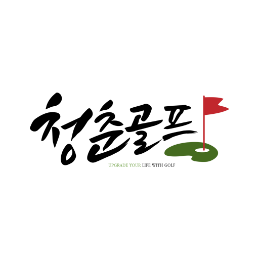 청춘골프 logo