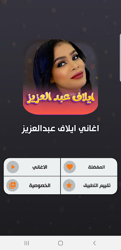 اغاني ايلاف عبدالعزيز |بدون نت Screen 2