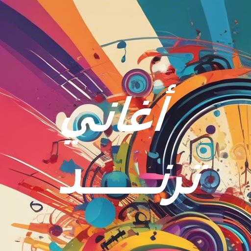 اغاني ترند 2025 بدون نت