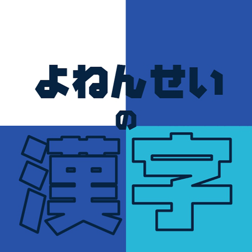 よねんせいの漢字 小学四年生向け漢字学習アプリ برنامه ها در Google Play