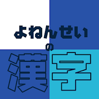 よねんせいの漢字 - 小学四年生向け漢字学習アプリ